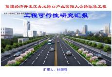 公路改造工程工可匯報(bào)