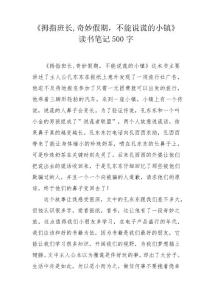 《拇指班长,奇妙假期,不能说谎的小镇》读书笔记500字(1)