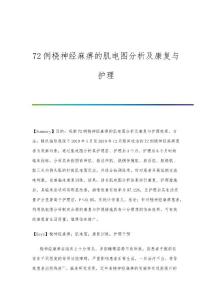 72例桡神经麻痹的肌电图分析及康复与护理