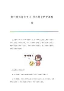 如何预防慢性胃炎-慢性胃炎的护理措施