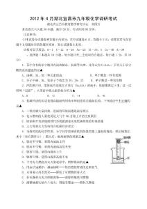 2012年4月湖北宜昌市九年级化学调研考试