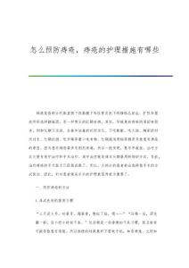 怎么预防痔疮，痔疮的护理措施有哪些