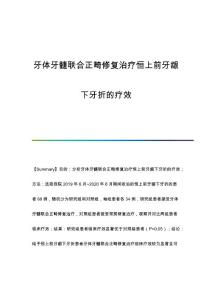 牙体牙髓联合正畸修复治疗恒上前牙龈下牙折的疗效