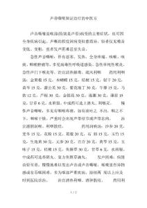 声音嘶哑辩证治疗的中医方