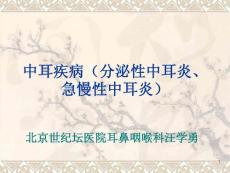 中耳疾病(分泌性中耳炎、急慢性中耳炎)