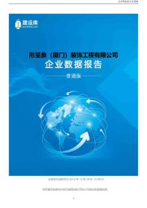 建设库-形呈象（厦门）装饰工程有限公司普通数据报告