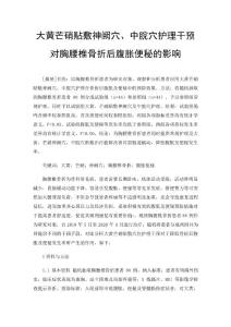 大黄芒硝贴敷神阙穴、中脘穴护理干预对胸腰椎骨折后腹胀便秘的影响