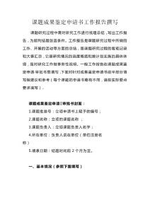 课题成果鉴定申请书工作报告撰写