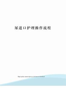 尿道口护理操作流程