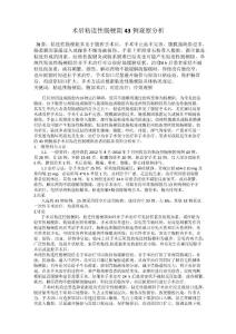 术后粘连性肠梗阻43例观察分析