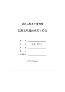 優(yōu)秀的畢業(yè)論文-混凝土裂縫的成因與控制.（...