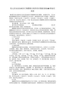 复元活血汤加减治疗胸腰椎压缩骨折后腹胀便秘88例临床观察(1)