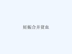 妊娠合并贫血ppt