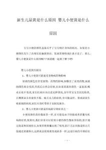 新生儿尿黄是什么原因 婴儿小便黄是什么原因