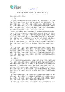 肠瘘最有效的治疗方法,得了肠瘘该怎么办