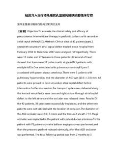 经皮介入治疗幼儿继发孔型房间隔缺损的临床疗效
