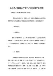 参松养心胶囊治疗窦性心动过缓疗效观察