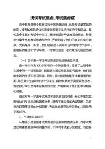 浅谈考试焦虑考试焦虑症(1)