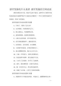 感冒发烧吃什么菜谱 感冒发烧的空间说说