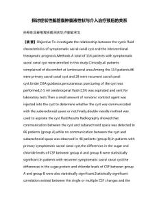 探讨症状性骶管囊肿囊液性状与介入治疗预后的关系