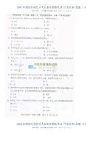 2007年質(zhì)量專業(yè)技術(shù)人員職業(yè)資格考試(真題)