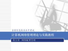 全國信息技術水平考試《計算機網(wǎng)絡管理理論與實踐教程》第五章