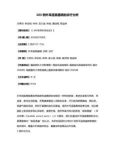 103例外耳道真菌病的诊疗分析
