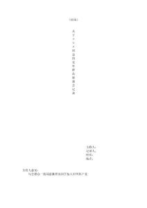党外群众座谈会书写格式