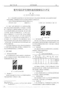 紫外線(xiàn)防護(hù)織物性能的模糊綜合評(píng)定