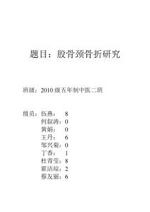 股骨颈骨折研究