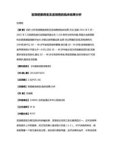 宫颈癌前病变及宫颈癌的临床结果分析