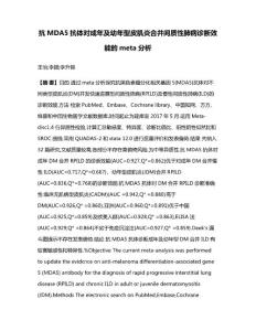 抗MDA5抗体对成年及幼年型皮肌炎合并间质性肺病诊断效能的meta分析
