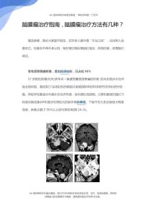 脑膜瘤治疗指南,脑膜瘤治疗方法有几种？