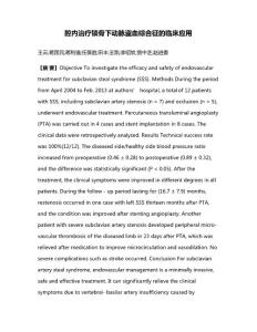 腔内治疗锁骨下动脉盗血综合征的临床应用