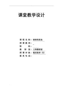 缺铁性贫血教案
