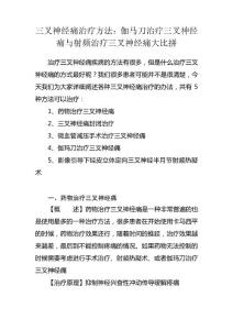 三叉神经痛治疗方法伽马刀治疗三叉神经痛与射频治疗三叉神经痛大比拼