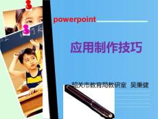 肇慶沙龍_應用Powerpoint制作技巧
