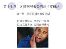 华北理工牙体牙髓病学课件10牙髓病和根尖周病治疗