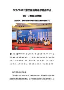 圆桌论坛：电商的成功最终依靠商的基因还是互联网基因？