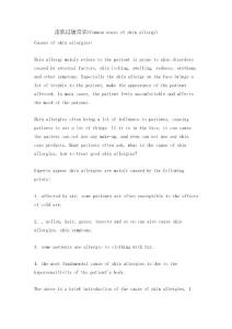 皮肤过敏常识Commonsenseofskinallergy