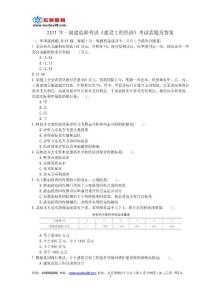 2011年一級建造師《建設工程經濟》考題及答案