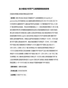 血小板减少对早产儿视网膜病变的影响