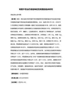 耳聋Ⅱ号治疗感音神经性耳聋的临床研究