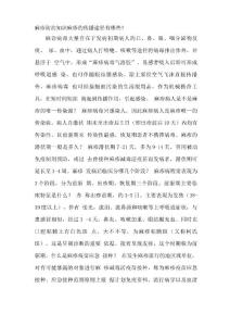 麻疹防治知识  麻疹的传播途径有哪些