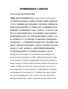 颅内静脉窦血栓形成11例误诊分析