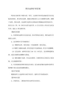 颅内血肿护理常规