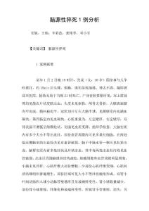 脑源性猝死1例分析