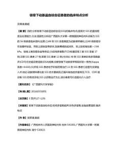 锁骨下动脉盗血综合征患者的临床特点分析