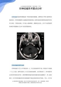 听神经瘤手术要点分析