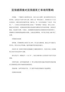 宫颈癌筛查对宫颈癌死亡率有何影响